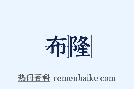 布隆是什么意思的图片